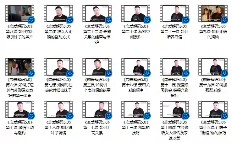 蓝色答案《恋爱解码5.0》实战指南：揭秘高段位恋爱底层逻辑-拆界研习社