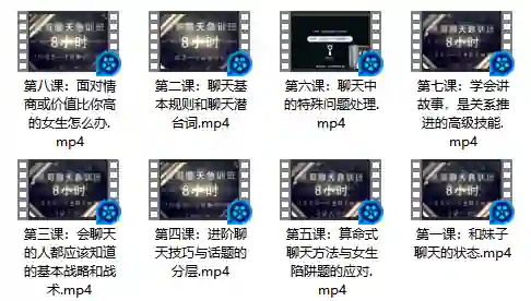 《晨哥聊天急训班》实战指南：绅士必学的高吸引力聊天术-拆界研习社