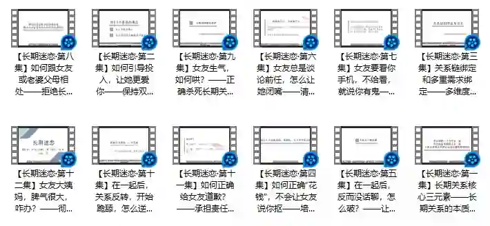 倪恋爱教育《长期迷恋》实战指南：揭秘持久吸引力的专属心法-拆界研习社
