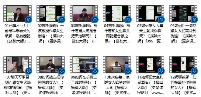 《高手網聊》Chris搭讪大师实战指南：限时揭秘专属搭讪术-拆界研习社