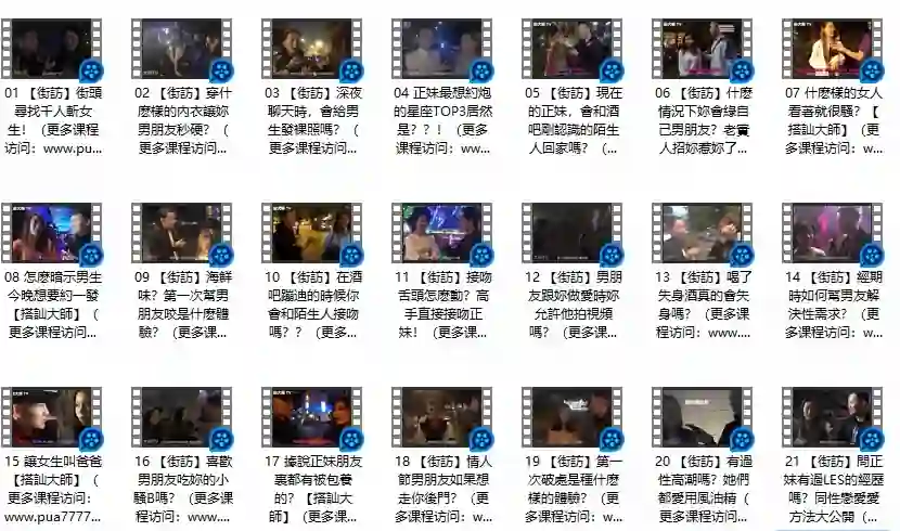 《午夜街訪》Chris搭讪大师实战指南｜限时揭秘专属搭讪术-拆界研习社