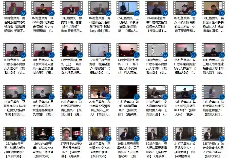 Chris搭讪大师《红色药丸》实战指南：限时揭秘高转化搭讪心法-拆界研习社