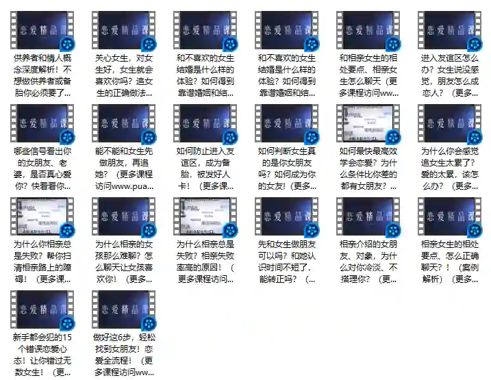 婚恋攻略2.0实战指南：情感升温+脱单突围专属秘籍-拆界研习社