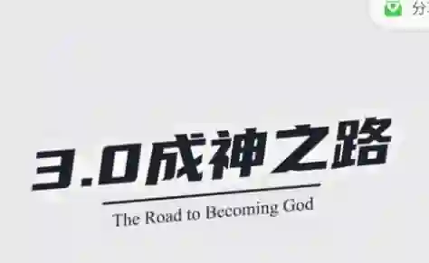 魔卡《成神之路3.0》实战指南：限时揭秘专属成神路径-拆界研习社