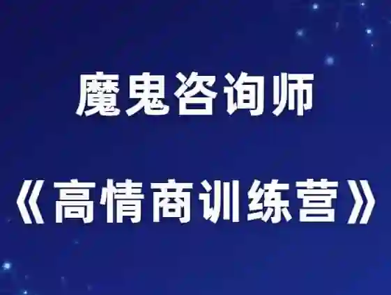 魔鬼咨询师阮琦《高情商训练营》实战指南：揭秘情商跃迁的12个关键步骤-拆界研习社