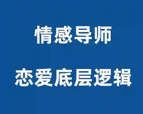 佳峰导师《恋爱底层逻辑》实战指南：揭秘高段位亲密关系的3个核心法则-拆界研习社