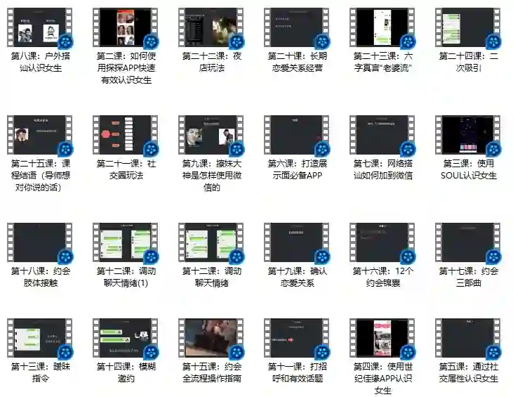 恋爱补习班《完全追女孩必修课》-拆界研习社