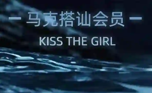 马克《搭讪SVIP会员大专栏》实战指南｜限时揭秘专属话术-拆界研习社