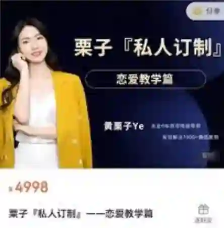 黄栗子《私人订制——恋爱教学篇》100节实战指南（限时专属揭秘版）-拆界研习社