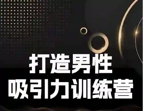 Eric子轩《打造男性吸引力训练营2.0》-拆界研习社