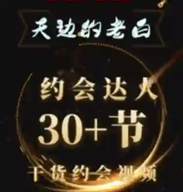 天边老白《约会达人》实战指南：限时揭秘专属约会心法-拆界研习社