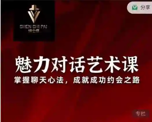 承情《魅力对话艺术课》实战指南：3天掌握高吸引力对话技巧-拆界研习社