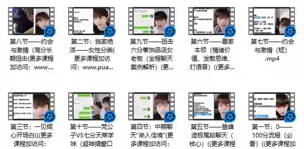 梵公子《搭讪后续聊天》实战指南：3天速成高吸引力对话术-拆界研习社