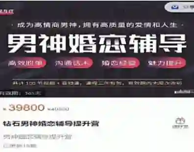 钻石男神婚恋辅导提升营｜实战指南+限时专属揭秘-拆界研习社