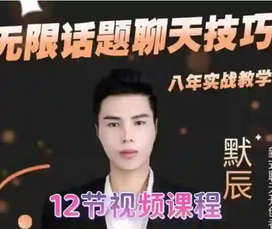 默辰《无限话题实战聊天》终极指南：限时揭秘专属话术-拆界研习社