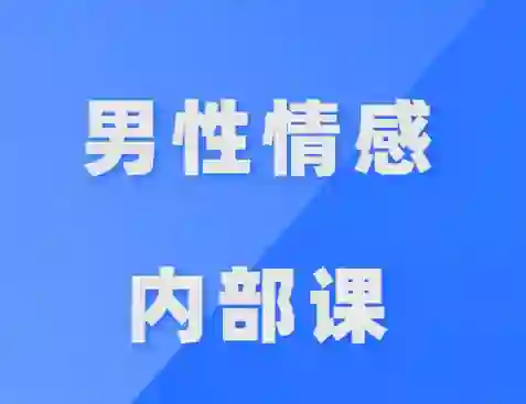 公羽《男性情感内部课》实战指南：揭秘高阶吸引力法则-拆界研习社
