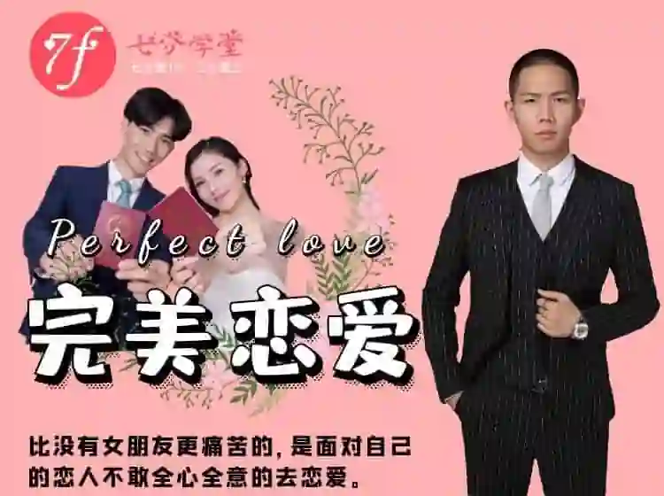 七分学堂《完美恋爱》实战指南：长期关系核心揭秘-拆界研习社