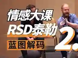 RSD泰勒《蓝图解码2.0重铸蓝图》实战指南·限时揭秘专属更新-拆界研习社