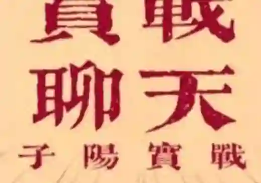 子阳《脱单实战课》V3.0:限时揭秘脱单全流程实战指南-拆界研习社