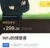 INFJ情感课，读懂你自己-拆界研习社