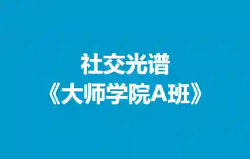 社交光谱《大师学院A班》30天计划-拆界研习社