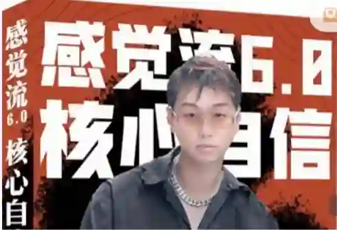 天马情感恋爱课堂《感觉流6.0：核心自信》-拆界研习社