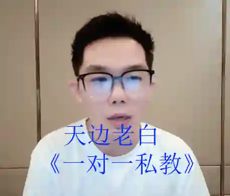 天边老白《一对一私教》-拆界研习社