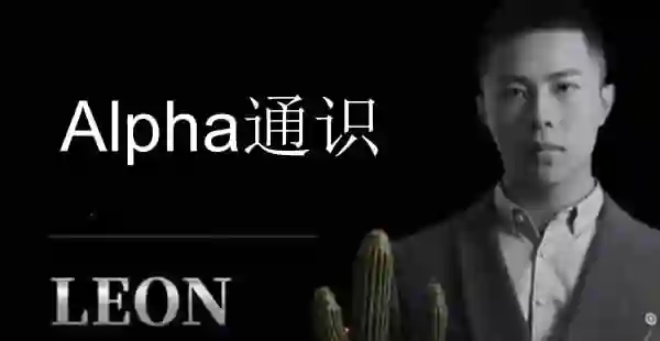 Leon《Alpha通识》实战指南：限时揭秘专属学习路径-拆界研习社