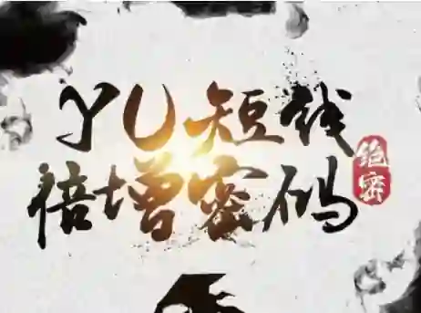 Yu情感《短线倍增密码》实战指南｜限时揭秘专属短期课-拆界研习社