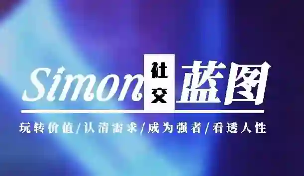 Simon《情感蓝图》2024实战指南｜限时揭秘专属升级版-拆界研习社