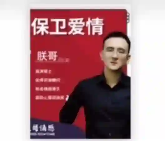 朕哥《高阶私教课之保卫爱情》实战指南｜限时揭秘专属爱情保卫术-拆界研习社