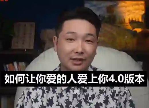 乃一《如何让你爱的人爱上你4.0》实战指南：揭秘高吸引力恋爱心法-拆界研习社