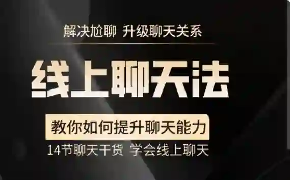 【实战指南】线上聊天法V2.0：3天学会和喜欢的人自然升温-拆界研习社