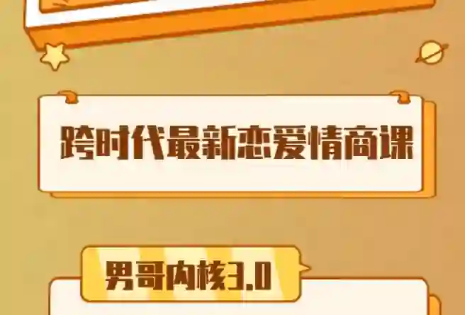 男哥《内核3.0初级班》2024实战指南｜限时解锁专属成长路径-拆界研习社