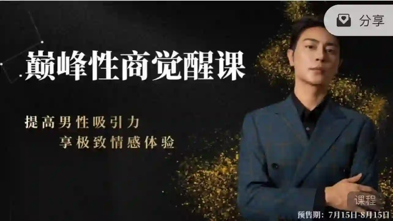 子轩《巅峰性商觉醒》实战指南：限时揭秘专属性商跃迁路径-拆界研习社