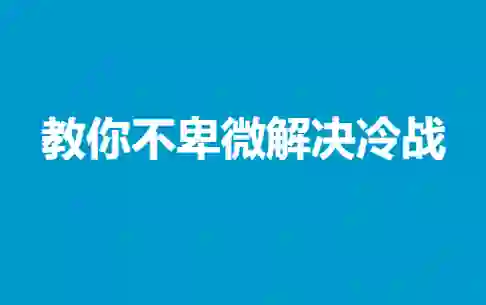冷战终结实战指南：不卑微解决情感冷战的专属方法-拆界研习社