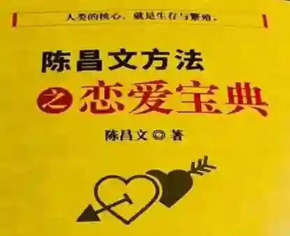陈昌文《恋爱宝典系列》实战指南：揭秘高转化恋爱心法-拆界研习社