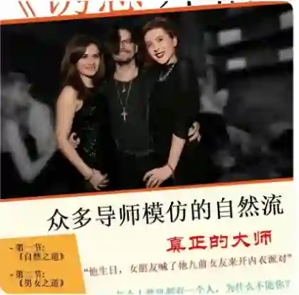 RSD《诱惑开悟》实战指南：揭秘高阶情感吸引力核心术-拆界研习社