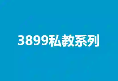 凯哥《3899私教系列》实战指南：限时揭秘专属成长路径-拆界研习社