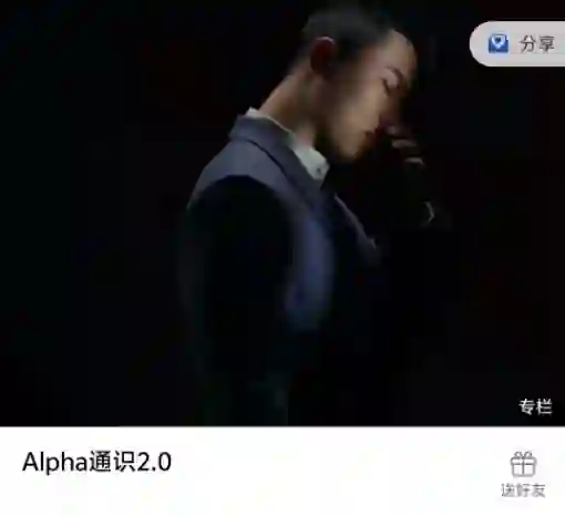 Leon《Alpha通识2.0》实战指南：限时揭秘专属学习路径-拆界研习社