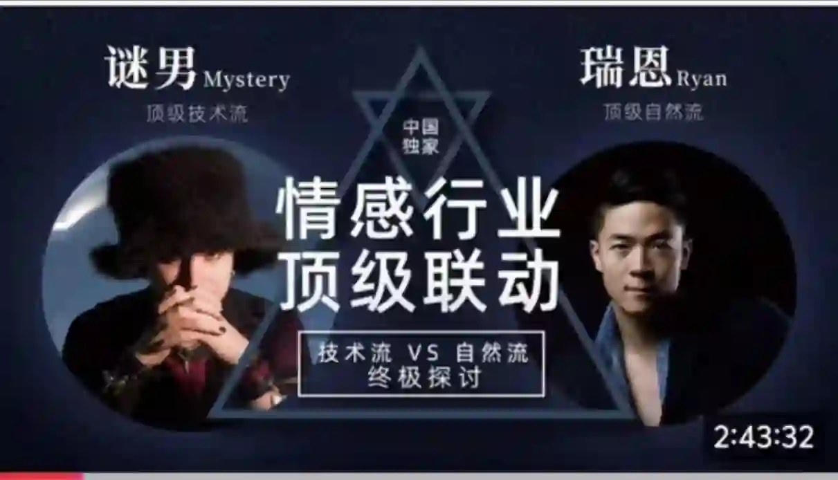 瑞恩×谜男实战指南：顶级搭讪术限时揭秘-拆界研习社