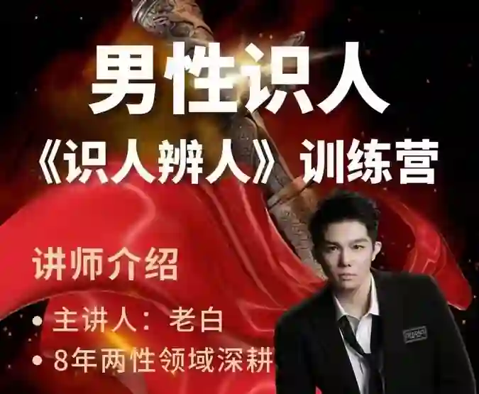 天边的老白《两性识人训练营》实战指南：识人辨人终极揭秘-拆界研习社