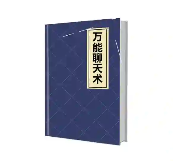 《万能聊天术》实战指南：限时揭秘高效沟通的专属PDF-拆界研习社
