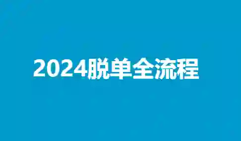 陆晨《2024脱单全流程》实战指南｜限时揭秘专属脱单路径-拆界研习社