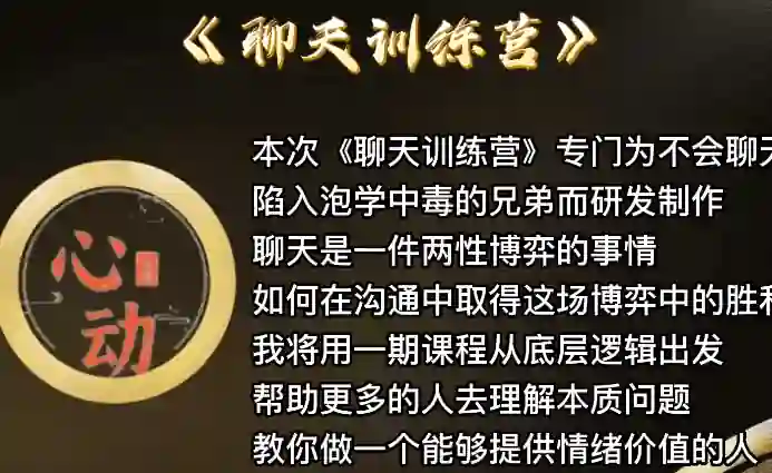 野哥《聊天特训营》实战指南：3天揭秘高吸引力对话心法-拆界研习社