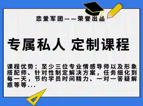 【恋爱军团6888】实战指南|专属私人订制课程限时揭秘-拆界研习社
