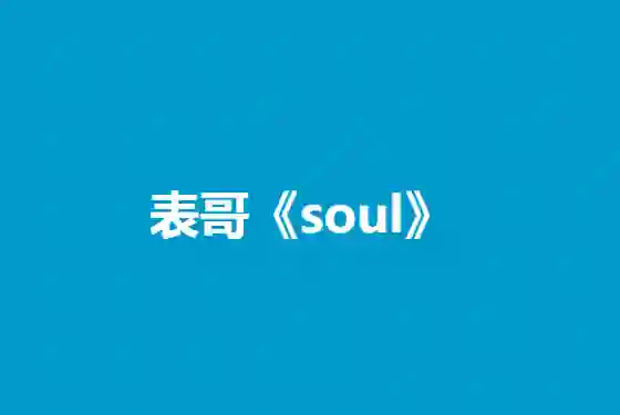 表哥《Soul》实战指南｜3天玩转灵魂社交V5.0·限时专属攻略-拆界研习社