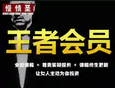 慢情圣《王者会员·情圣私密课》实战指南｜限时揭秘专属情感升维术-拆界研习社