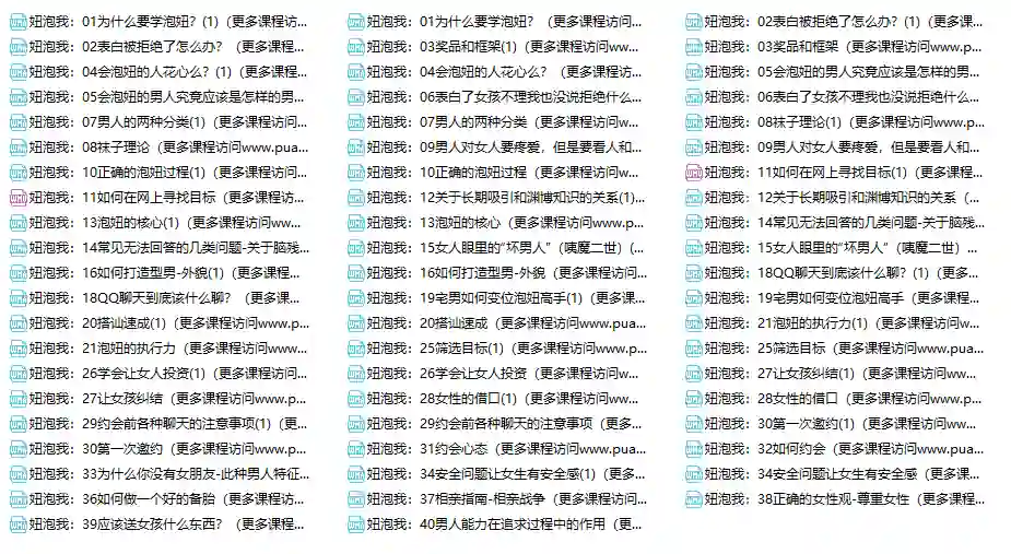 妞泡我课程实战指南：专属情感转化秘籍限时揭秘-拆界研习社