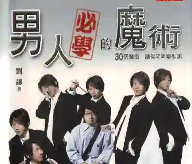 刘谦《男人必学的魔术》实战指南：30个魔术让你宅男变型男-拆界研习社